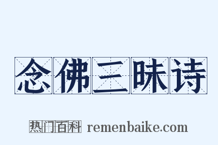 念佛三昧诗是什么意思的图片